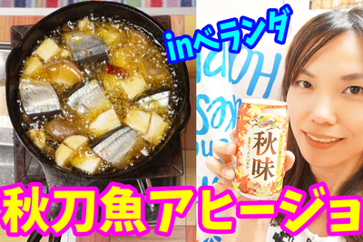 秋の味！スキレットを使って、さんまのアヒージョを食す【グピコズの初心者キャンプ術！#6】