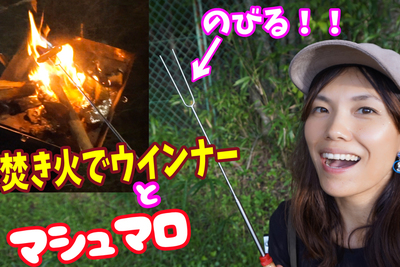 キャンプの楽しみ方に一工夫。焚き火フォークを使った夜ご飯！【グピコズの初心者キャンプ術！#8】