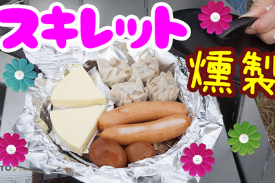 スキレットを使った燻製作り！燻製の手順や種類も紹介！【グピコズの初心者キャンプ術！#9】