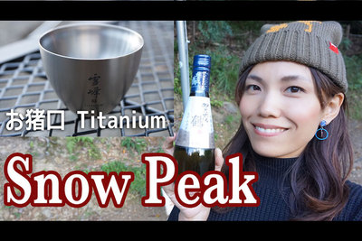 スノーピークのお猪口『Titanium』でキャンプ晩酌！陶器のお猪口と比較【グピコズの初心者キャンプ術！#11】