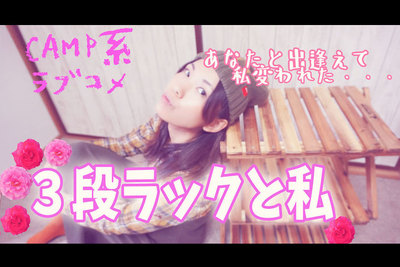 キャンプの収納におすすめ！キャプテンスタッグ三段ラックの魅力をご紹介【グピコズの初心者キャンプ術！#14】