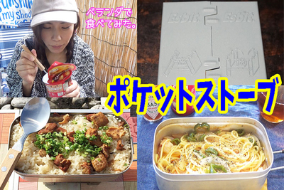 ポケットストーブミリタリーで手軽にキャンプ飯を楽しもう！【グピコズの初心者キャンプ術！#15】