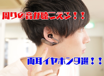 片耳イヤホンだけじゃない。周りの音もしっかり聞こえる両耳イヤホン9選!