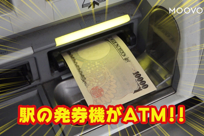 駅の券売機がATMになった！？