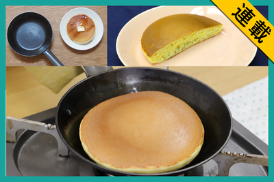 ちょこっと調理に最適！ こだわりの鉄フライパンをご紹介【専門家に聞く！】【プロキッチンのスタッフおすすめ #4】