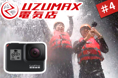 キャニオニングで検証！GoPro HERO7 blackの使い方・遊び方を実機レビュー【UZUMAX電気店#4】