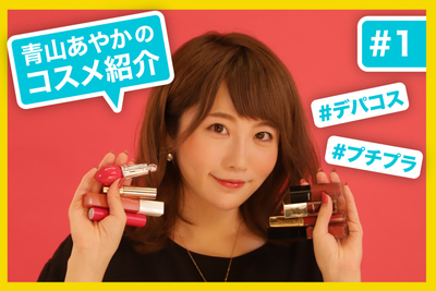 食事をしても色が落ちない！？おすすめリップ８種類を紹介！【青山あやかのコスメ紹介#1】