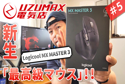ロジクールの最新ワイヤレスマウスがすごい！ 「MX MASTER3」の実機レビュー！【UZUMAX電気店#5】