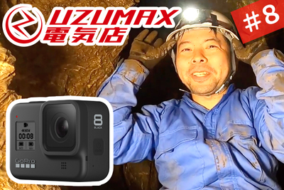 GoProHERO8で動画撮影！ガチの洞窟探検で使い方や性能をチェック！【UZUMAX電気店#8】