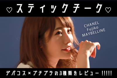 塗りやすい！色が綺麗！オススメのスティックチーク【青山あやかのコスメ紹介#4】