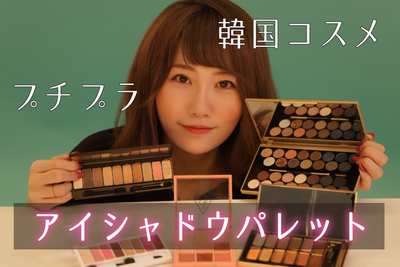 捨て色なし！超お得なアイシャドウパレット！【青山あやかのコスメ紹介#5】