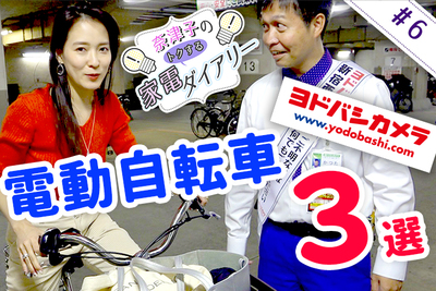 電動自転車を買いたい奈津子、プロおすすめの人気商品をヨドバシカメラで試乗！【奈津子のトクする家電ダイアリー#6】