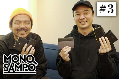 キャッシュレス時代の新定番！コンパクト財布特集【MONOSAMPO#3】