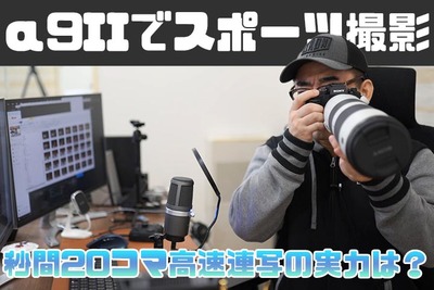 【実機で検証】α9 IIでスポーツ撮影！秒間20コマ高速連写の実力は？【ワタナベカズマサのガジェットウォーカー】