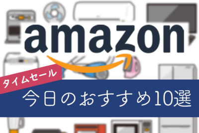 【Amazonセール速報】ニコンのデジカメや携帯扇風機が安い！