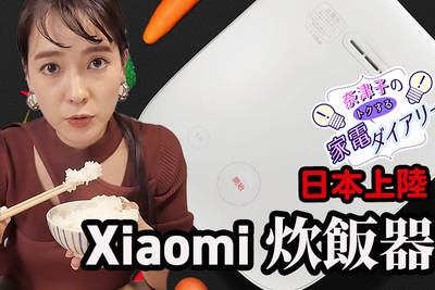 遠隔でご飯が炊ける！1万円で買えるXiaomiのスマート炊飯器が優秀すぎる【奈津子のトクする家電ダイアリー #17】