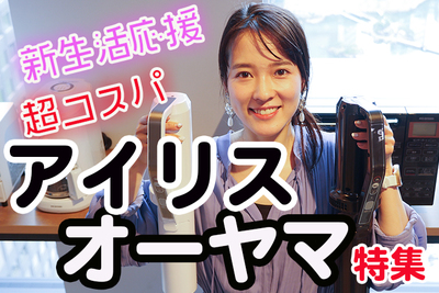 【新生活応援】激安4Kテレビ&白と黒のスタイリッシュ家電@アイリスオーヤマ【奈津子のトクする家電ダイアリー #19】
