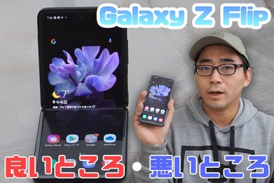 【10分でわかる】Galaxy Z Flipの良い点・悪い点！折りたたみの使い勝手は？【ワタナベカズマサのガジェットウォーカー】