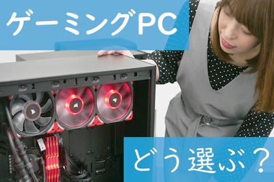 【2020】ゲーミングPC、おすすめの選び方　マウスコンピューターの達人に聞く！