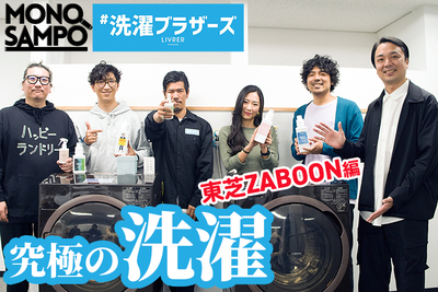 クリーニング不要！？洗濯ブラザーズと東芝の最強洗濯機のコラボで究極の洗濯を！【MONOSAMPO #5】