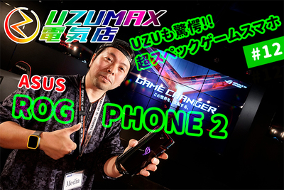 ラスボス再び？　最強ゲーミングスマホ、ROG Phone II発表会に潜入【UZUMAX電気店#12】