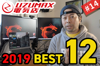 【2019年】UZUMAXが選ぶガジェット ベストバイランキング12【UZUMAX電気店#14】