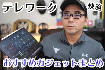 【Stayhome】ワタナベカズマサ厳選！！快適なテレワーク環境作りにおすすめ機材まとめ！これで自宅仕事も快適に…！