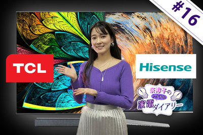 話題の中国家電メーカーに取材！オススメの4Kテレビ【奈津子のトクする家電ダイアリー#16】