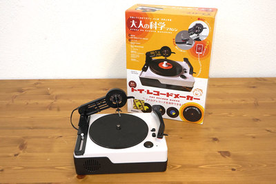 おうち時間にレコード作り！大人の科学マガジン『トイ・レコードメーカー』【半歩未来のライフスタイル】