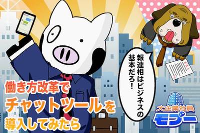 【働き方改革】チャットツールを導入してみたら 大企業社員モブー #1