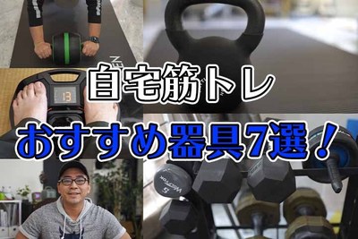 【ワタナベカズマサ厳選！！】自宅筋トレにおすすめの器具7選！これで自粛太りの対策をしてます