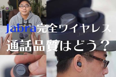 【通話最強イヤホン】Jabraの完全ワイヤレス「Elite Active 75t」の通話品質をZOOMで徹底検証