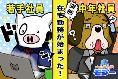 【緊急事態宣言】突然、在宅勤務が始まった　大企業社員モブー#2