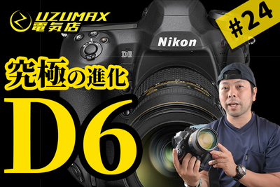 究極進化を遂げたNikonのフラッグシップD6、驚異のAF！！【UZUMAX電気店#24】