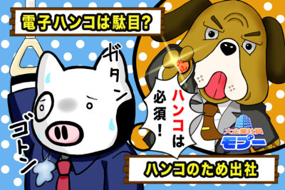 【在宅勤務】電子ハンコはダメ？ハンコのための出社？ - 大企業社員モブー#3