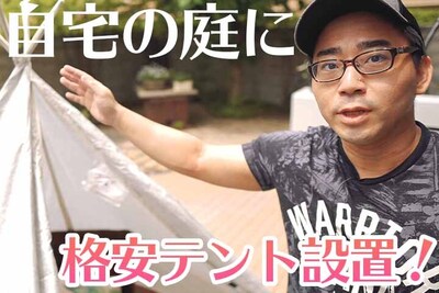 【庭キャンプ】3,000円でお一人様用テントを買って設置してみた！
