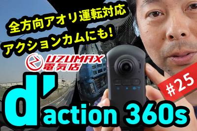 横からの煽り運転にも完全対応、アクションカメラにもなるカーメイト「d’Action 360 S」