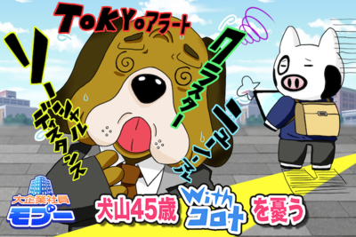 【新語つぎつぎ】犬山45歳。withコロナを憂う- 大企業社員モブー#4