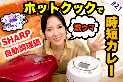 【ホットクック】大型と小型の違いを解説！激ウマ時短カレー作りも公開【奈津子のトクする家電ダイアリー#21】