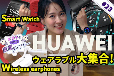 【HUAWEI】高コスパの人気スマートウォッチとワイヤレスイヤホンを使ってみた。スポーツに最適なウェアラブルデバイス