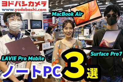 【ヨドバシカメラ】人気ノートPC３選・「Surface Pro7」「LAVIE Pro Movile」「MacBook Air」奈津子が購入したものは？【奈津子のトクする家電ダイアリー#26】