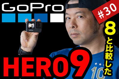 GoPro HERO9発売記念、進化のポイント徹底解説！！８と徹底比較！！【UZUMAX電気店】
