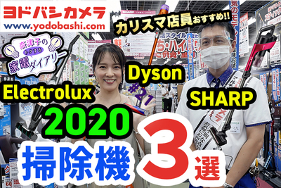 【ヨドバシ名物店員おすすめ】最新コードレス掃除機３選はダイソン・シャープ・エレクトロラックス