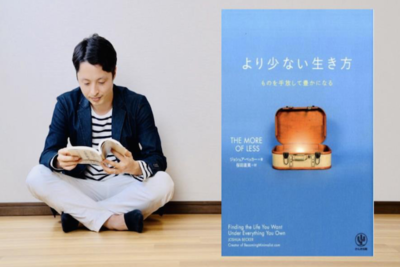 ミニマリストが大切にするモノとは…どん底人生を救ったミニマリズムの教科書【Moovooモノ語り】