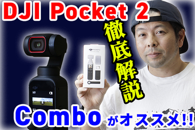 【DJI Pocket 2・明日発売】驚異の完成度！Vlogger必見、本体とクリエイターコンボを解説【UZUMAX電気店】