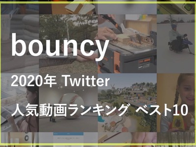 2020年、bouncyのTwitterでもっとも見られた動画ベスト10