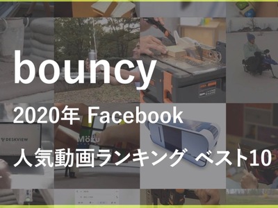 2020年、bouncyのFacebookでもっとも見られた動画ベスト10