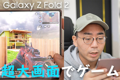 Galaxy Z Fold 2の大画面でゲームをプレイするとどうなるのか検証！閉じた画面でのゲームプレイはどう？