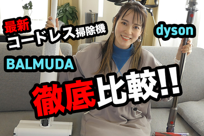 【バルミューダ＆ダイソンの掃除機を比較】最新コードレス、使って感じたメリットとデメリットを徹底レポ