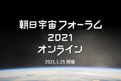 「朝日宇宙フォーラム2021」が開催　宇宙での暮らしや新型コロナ対策を紹介